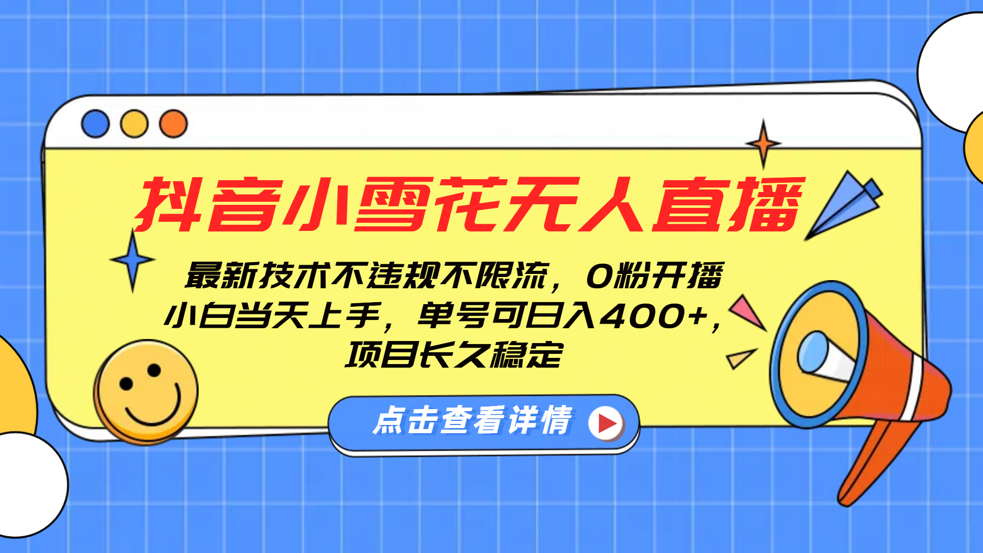 抖音小雪花无人直播，0粉开播，不违规不限流，新手单号可日入400+，长久稳定51轻创基地-网创项目资源站-副业创业项目-电脑手机搞钱项目-网赚项目51轻创基地