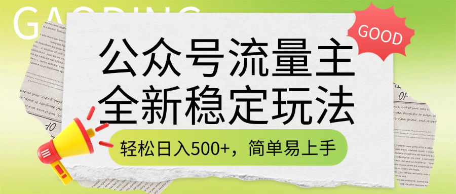 公众号流量主全新稳定玩法，轻松日入500+，简单易上手，做就有收益（附详细实操教程）51轻创基地-网创项目资源站-副业创业项目-电脑手机搞钱项目-网赚项目51轻创基地
