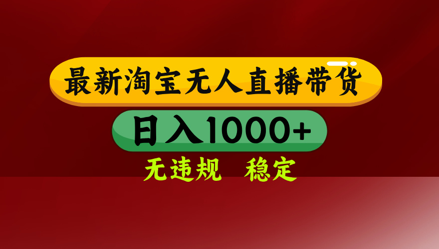 25年3月淘宝无人直播带货，日入多张，不违规不封号，独家技术，操作简单【揭秘】51轻创基地-网创项目资源站-副业创业项目-电脑手机搞钱项目-网赚项目51轻创基地