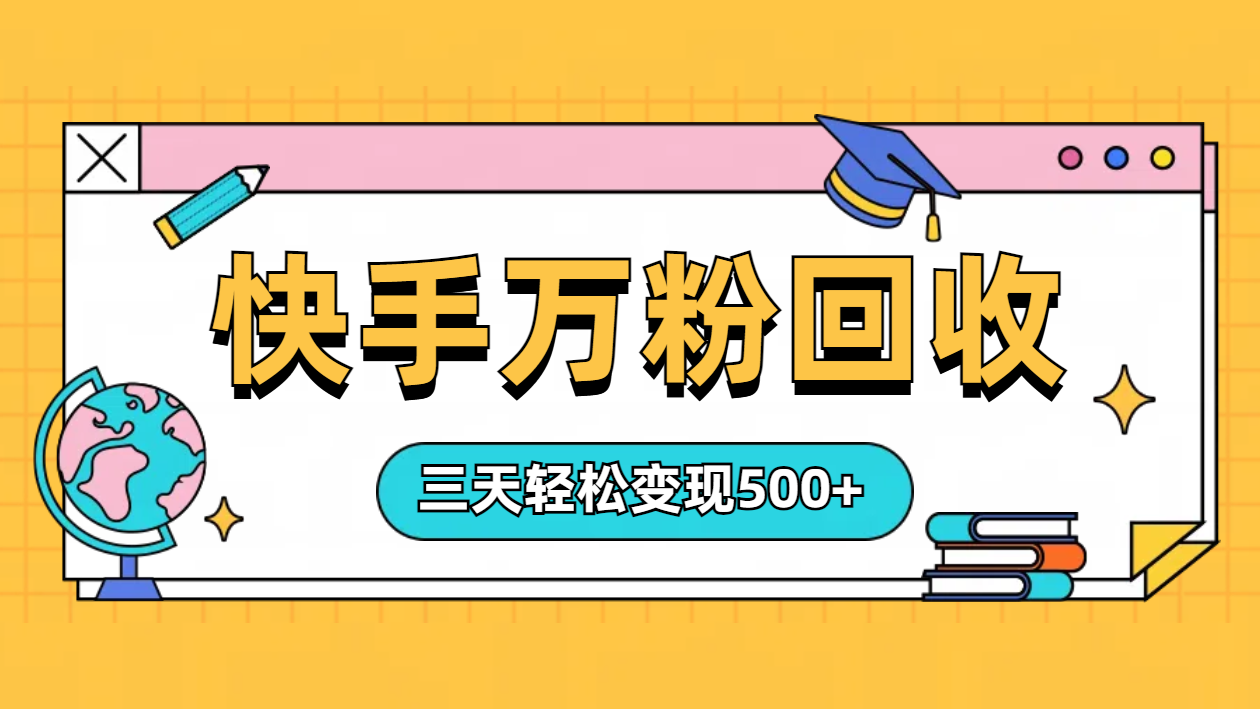 图片[1]51轻创基地-网创项目资源站-副业创业项目-电脑手机搞钱项目-网赚项目“快手”起万粉号3天变现500+51轻创基地-网创项目资源站-副业创业项目-电脑手机搞钱项目-网赚项目51轻创基地