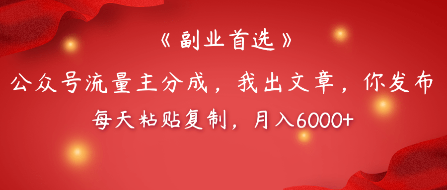 【副业首选】公众号流量主分成，我出文章，你发布，每天粘贴复制，月入6000+51轻创基地-网创项目资源站-副业创业项目-电脑手机搞钱项目-网赚项目51轻创基地
