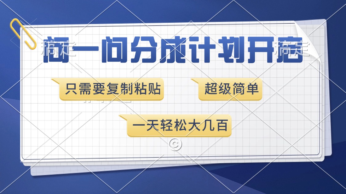 问一问分成计划开启，超简单，只需要复制粘贴，一天也能收入几百51轻创基地-网创项目资源站-副业创业项目-电脑手机搞钱项目-网赚项目51轻创基地