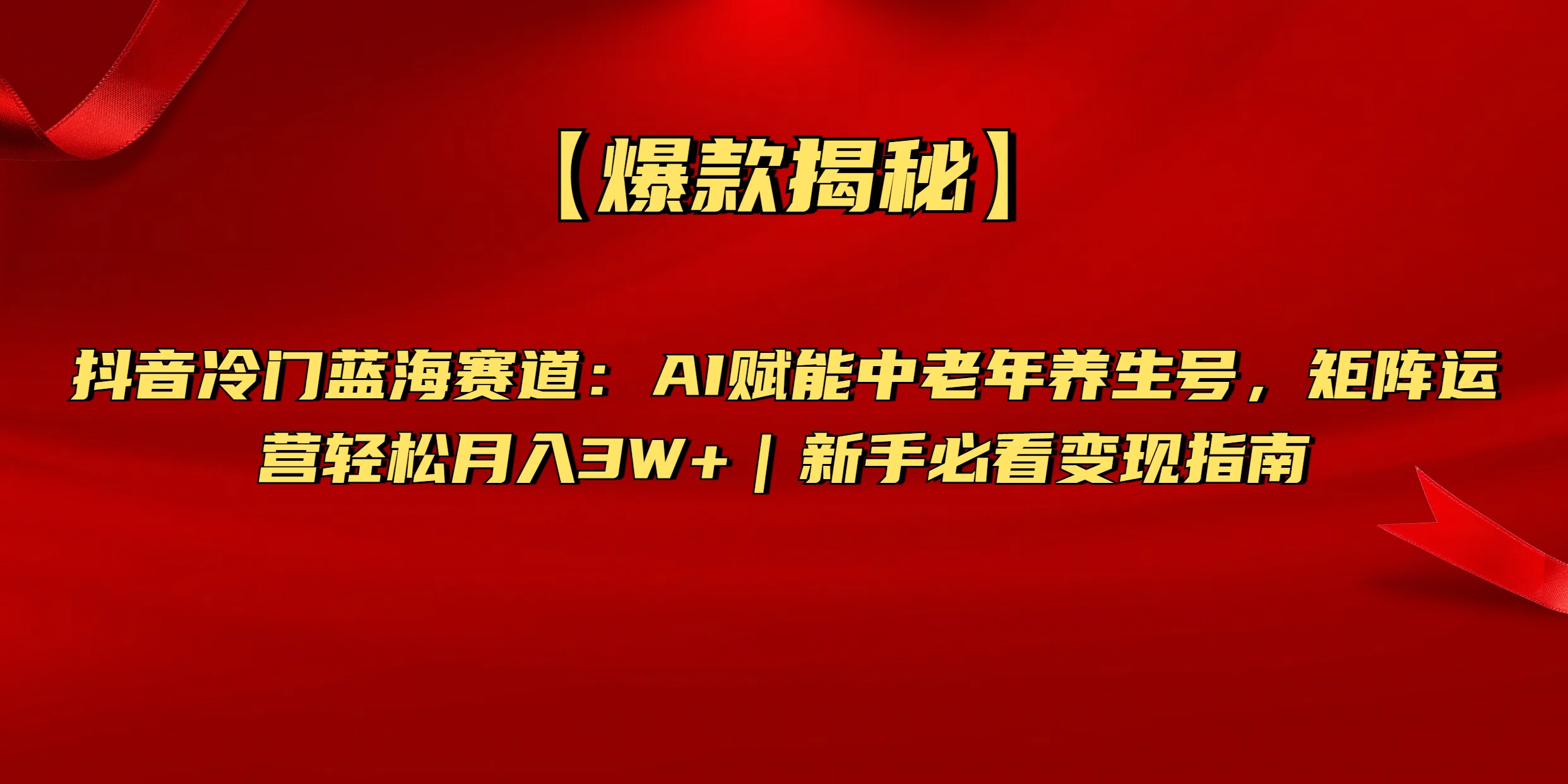 【爆款揭秘】抖音冷门蓝海赛道：AI赋能中老年养生号，矩阵运营轻松月入3W+新手必看变现指南51轻创基地-网创项目资源站-副业创业项目-电脑手机搞钱项目-网赚项目51轻创基地