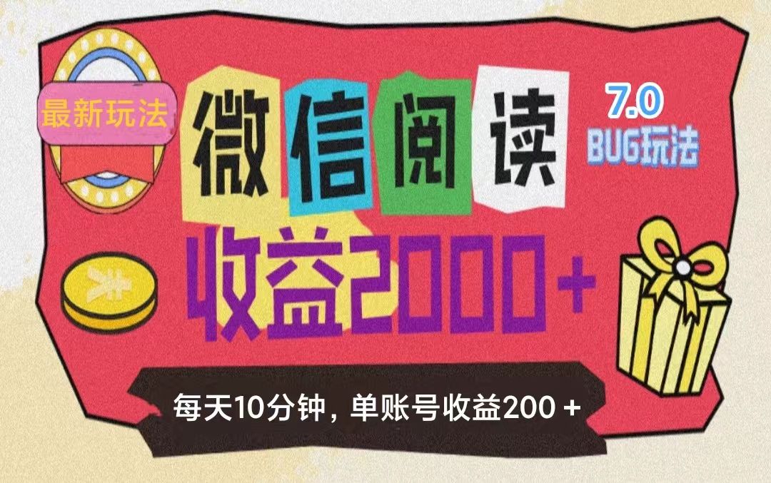 图片[1]51轻创基地-网创项目资源站-副业创业项目-电脑手机搞钱项目-网赚项目微信阅读7.0，全网最新玩法，效率更高，单账号收益200＋51轻创基地-网创项目资源站-副业创业项目-电脑手机搞钱项目-网赚项目51轻创基地