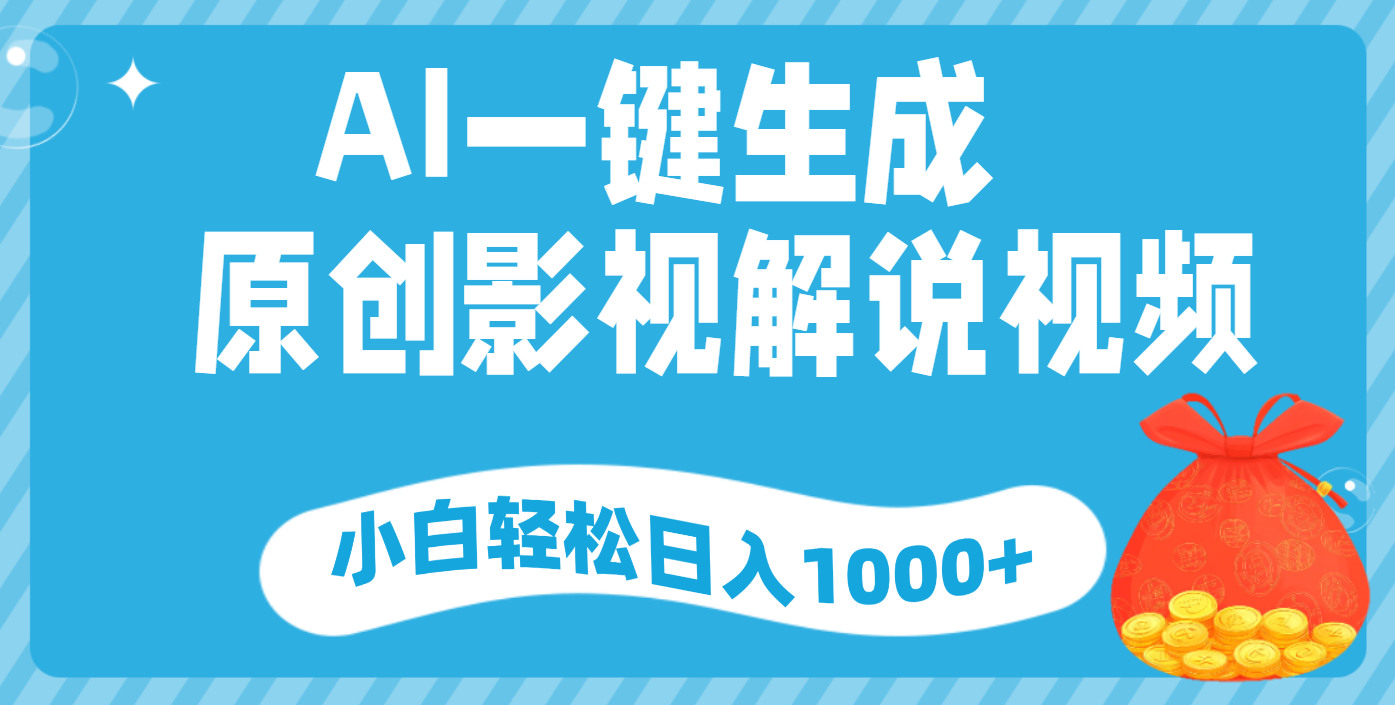 AI一键生成，原创影视解说视频，小白轻松日入1000+51轻创基地-网创项目资源站-副业创业项目-电脑手机搞钱项目-网赚项目51轻创基地