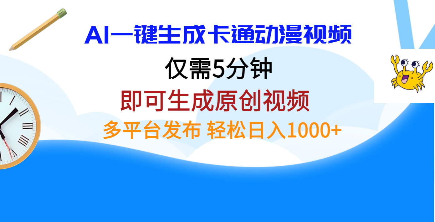 AI一键生成卡通动漫视频，仅需五分钟，即可生成原创视频，多平台发布，日入1000+51轻创基地-网创项目资源站-副业创业项目-电脑手机搞钱项目-网赚项目51轻创基地