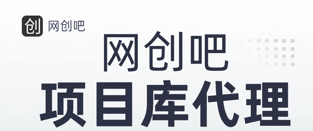 图片[1]51轻创基地-网创项目资源站-副业创业项目-电脑手机搞钱项目-网赚项目知识付费资源站，网创吧-项目库代理到底是什么，网创小白必看，是你经历成为大佬的必经之路！！！51轻创基地-网创项目资源站-副业创业项目-电脑手机搞钱项目-网赚项目51轻创基地