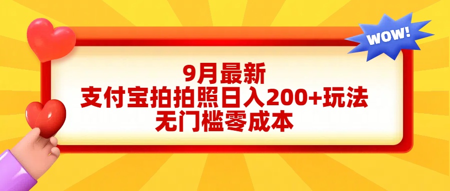 图片[1]51轻创基地-网创项目资源站-副业创业项目-电脑手机搞钱项目-网赚项目轻松好上手，支付宝拍拍照日入200+项目51轻创基地-网创项目资源站-副业创业项目-电脑手机搞钱项目-网赚项目51轻创基地