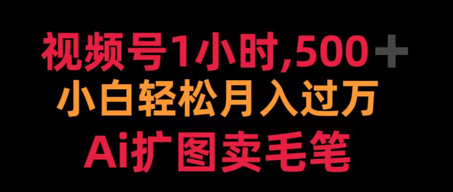 图片[1]51轻创基地-网创项目资源站-副业创业项目-电脑手机搞钱项目-网赚项目视频号1小时，500＋ 小白轻松月入过万 Ai扩图卖毛笔51轻创基地-网创项目资源站-副业创业项目-电脑手机搞钱项目-网赚项目51轻创基地