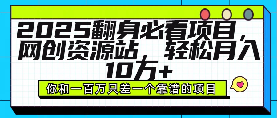 2025年翻身必看项目，做网创资源站，轻松月入10万+51轻创基地-网创项目资源站-副业创业项目-电脑手机搞钱项目-网赚项目51轻创基地