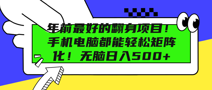 年前最好的翻身项目！手机电脑都能轻松矩阵化！无脑日入500+51轻创基地-网创项目资源站-副业创业项目-电脑手机搞钱项目-网赚项目51轻创基地