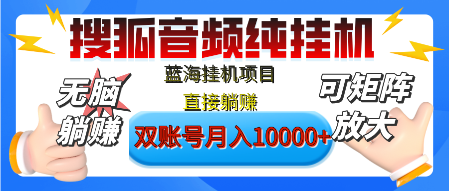 [躺赚的项目]【搜狐音频挂机】独家脚本技术，项目红利期，可矩阵可放大，稳定月入8000+,纯挂机躺赚51轻创基地-网创项目资源站-副业创业项目-电脑手机搞钱项目-网赚项目51轻创基地