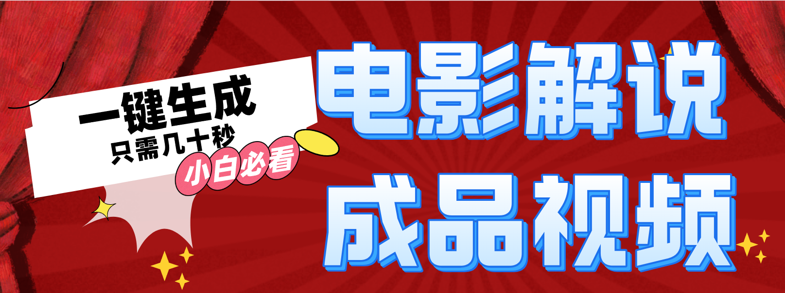 图片[1]51轻创基地-网创项目资源站-副业创业项目-电脑手机搞钱项目-网赚项目一键生成原创电影解说视频51轻创基地-网创项目资源站-副业创业项目-电脑手机搞钱项目-网赚项目51轻创基地