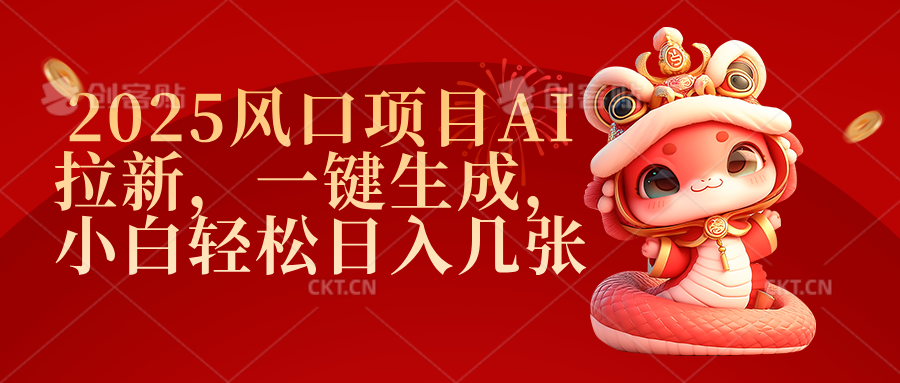 2025风口项目AI拉新，一键生成，小白轻松日入几张51轻创基地-网创项目资源站-副业创业项目-电脑手机搞钱项目-网赚项目51轻创基地