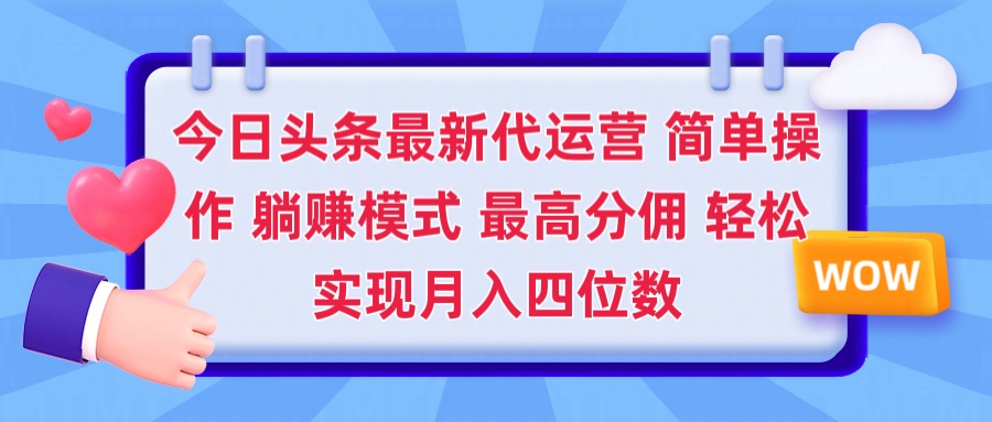 2025今日头条代运营懒人玩法 简单操作 躺赚模式 最高分佣 轻松月入四位数51轻创基地-网创项目资源站-副业创业项目-电脑手机搞钱项目-网赚项目51轻创基地