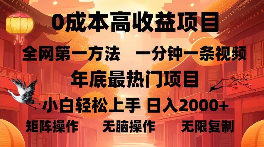 0成本高收益蓝海项目，一分钟一条视频，年底最热项目，小白轻松日入2000＋51轻创基地-网创项目资源站-副业创业项目-电脑手机搞钱项目-网赚项目51轻创基地