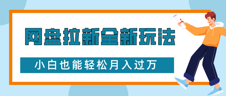 网盘拉新全新玩法，免费复习资料引流大学生粉二次变现，小白也能轻松月入过万51轻创基地-网创项目资源站-副业创业项目-电脑手机搞钱项目-网赚项目51轻创基地
