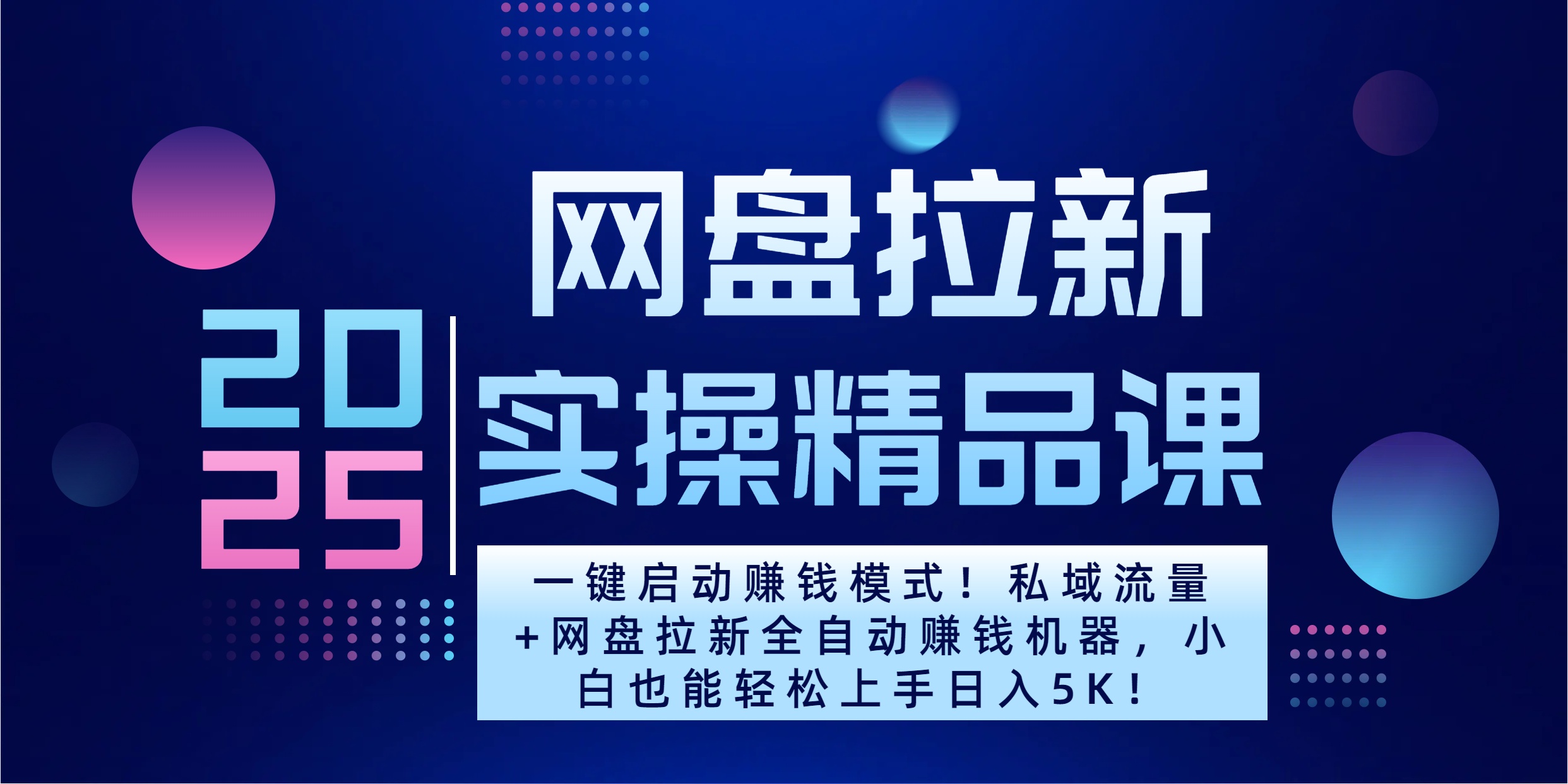 2025一键启动赚钱模式！私域流量+网盘拉新全自动赚钱机器，小白也能轻松上手日入5K51轻创基地-网创项目资源站-副业创业项目-电脑手机搞钱项目-网赚项目51轻创基地