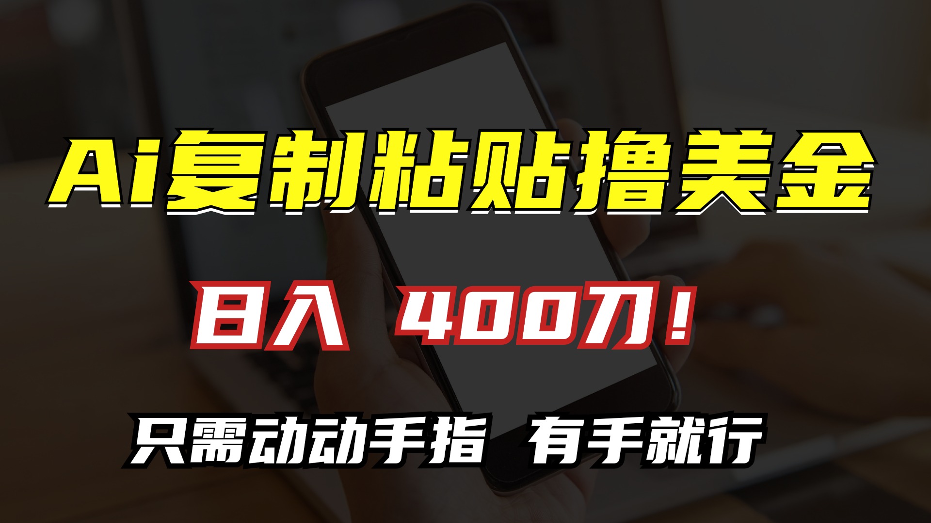 图片[1]51轻创基地-网创项目资源站-副业创业项目-电脑手机搞钱项目-网赚项目AI复制粘贴撸美金，日入400刀！只需动动手指，小白无脑操作51轻创基地-网创项目资源站-副业创业项目-电脑手机搞钱项目-网赚项目51轻创基地