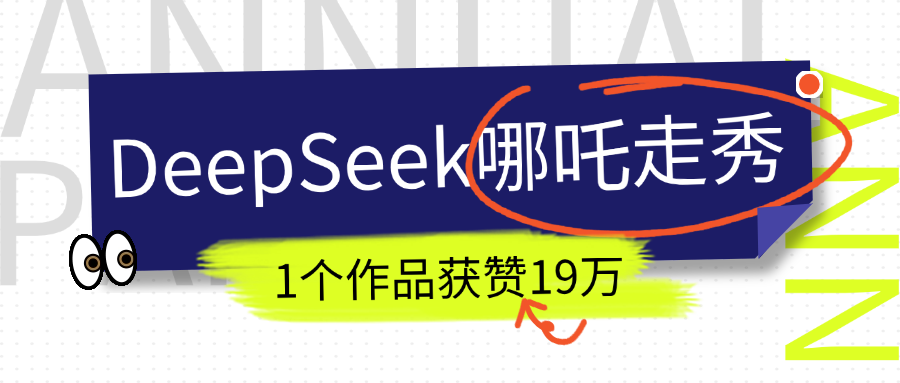 DeepSeek做抖音爆火的AI哪吒走秀视频，1个作品获赞19万+，我教你怎么做！51轻创基地-网创项目资源站-副业创业项目-电脑手机搞钱项目-网赚项目51轻创基地