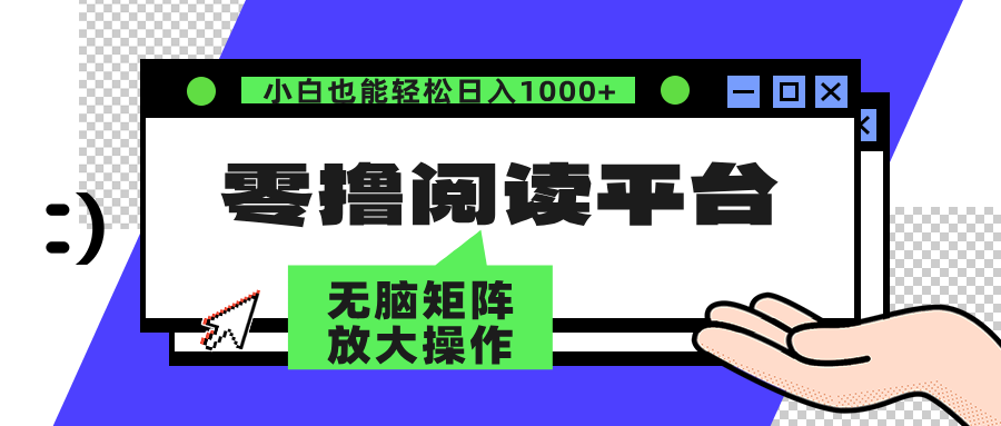 图片[1]51轻创基地-网创项目资源站-副业创业项目-电脑手机搞钱项目-网赚项目零撸阅读平台 解放双手、实现躺赚收益 单号日入100+51轻创基地-网创项目资源站-副业创业项目-电脑手机搞钱项目-网赚项目51轻创基地