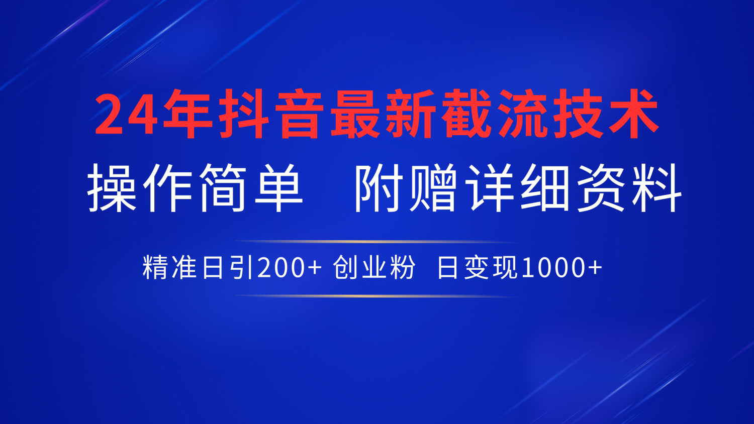 图片[1]51轻创基地-网创项目资源站-副业创业项目-电脑手机搞钱项目-网赚项目抖音最新截流技术，精准日引200+创业粉，无脑操作，附赠详细资料！51轻创基地-网创项目资源站-副业创业项目-电脑手机搞钱项目-网赚项目51轻创基地