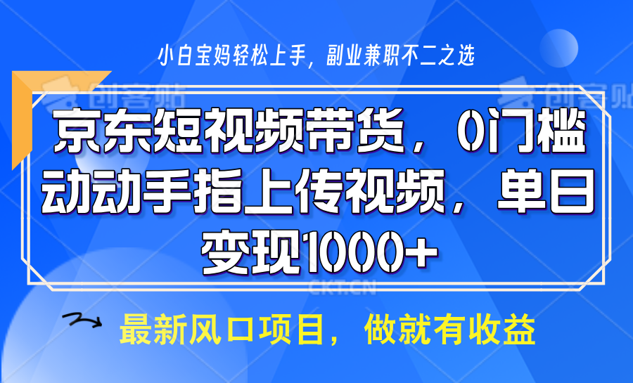 京东短视频带货，只需上传视频，坐等佣金到账51轻创基地-网创项目资源站-副业创业项目-电脑手机搞钱项目-网赚项目51轻创基地