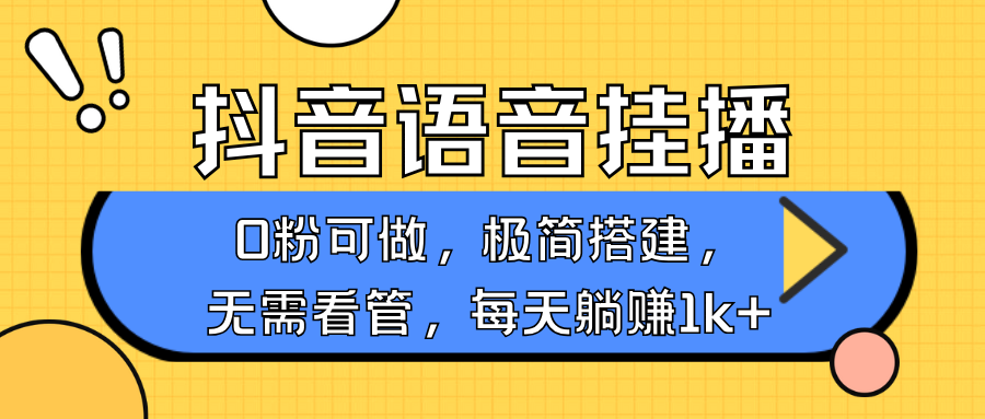 抖音语音无人挂播，不用露脸出声，一天躺赚1000+，手机0粉可播，简单好操作51轻创基地-网创项目资源站-副业创业项目-电脑手机搞钱项目-网赚项目51轻创基地