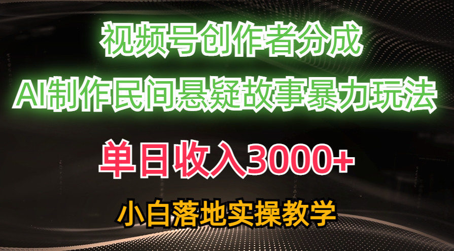 单日收入3000+，视频号创作者分成，AI创作民间悬疑故事，条条爆流量，小白也能轻松上手51轻创基地-网创项目资源站-副业创业项目-电脑手机搞钱项目-网赚项目51轻创基地