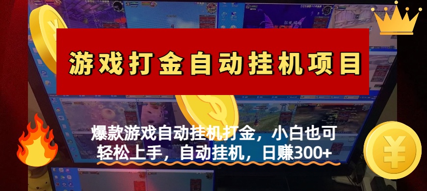 爆款游戏自动挂机打金，小白也可轻松上手，自动挂机，日赚300+51轻创基地-网创项目资源站-副业创业项目-电脑手机搞钱项目-网赚项目51轻创基地