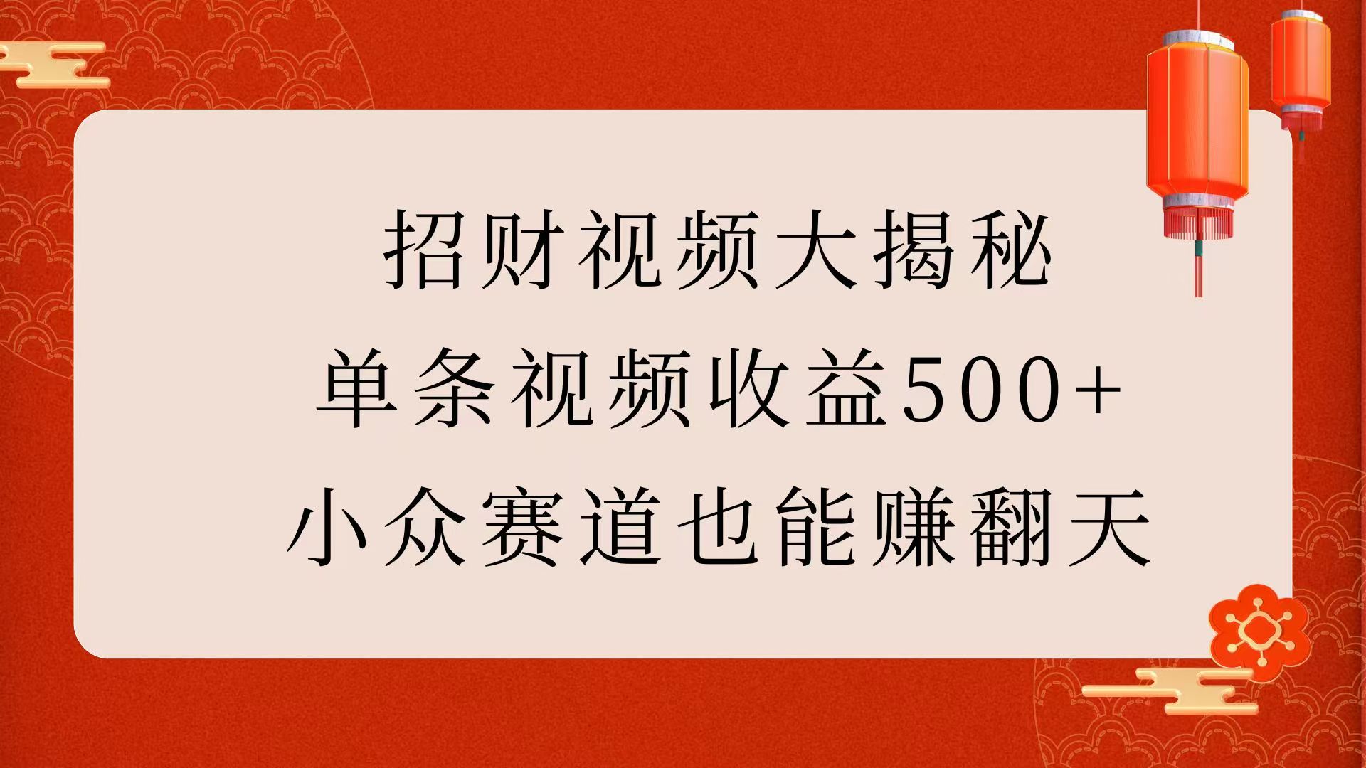 招财视频大揭秘：单条视频收益500+，小众赛道也能赚翻天！51轻创基地-网创项目资源站-副业创业项目-电脑手机搞钱项目-网赚项目51轻创基地