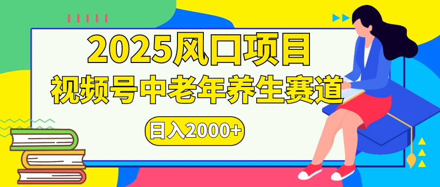 视频号2025年独家玩法，老年养生赛道，无脑搬运爆款视频，日入2000+51轻创基地-网创项目资源站-副业创业项目-电脑手机搞钱项目-网赚项目51轻创基地