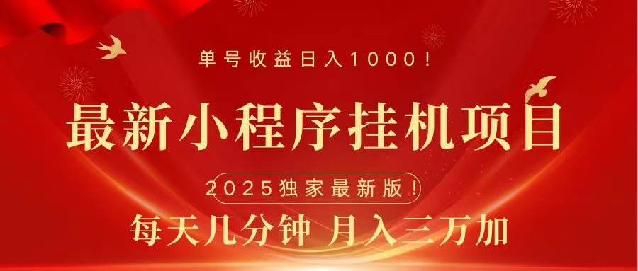 最新小程序挂机项目，每天一小时，轻松躺赚1000＋51轻创基地-网创项目资源站-副业创业项目-电脑手机搞钱项目-网赚项目51轻创基地