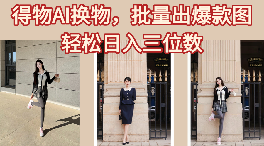 得物AI换物，批量出爆款图，接爆商单，轻松日入三位数51轻创基地-网创项目资源站-副业创业项目-电脑手机搞钱项目-网赚项目51轻创基地