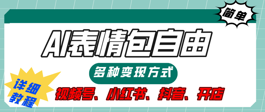 【揭秘】表情包自由，多种方式变现，暴富就靠这一波，附提示词，速来，(附详细操作步骤）51轻创基地-网创项目资源站-副业创业项目-电脑手机搞钱项目-网赚项目51轻创基地