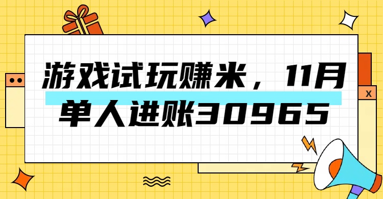 图片[1]51轻创基地-网创项目资源站-副业创业项目-电脑手机搞钱项目-网赚项目热门副业，游戏试玩赚米，11月单人进账30965，简单稳定！51轻创基地-网创项目资源站-副业创业项目-电脑手机搞钱项目-网赚项目51轻创基地