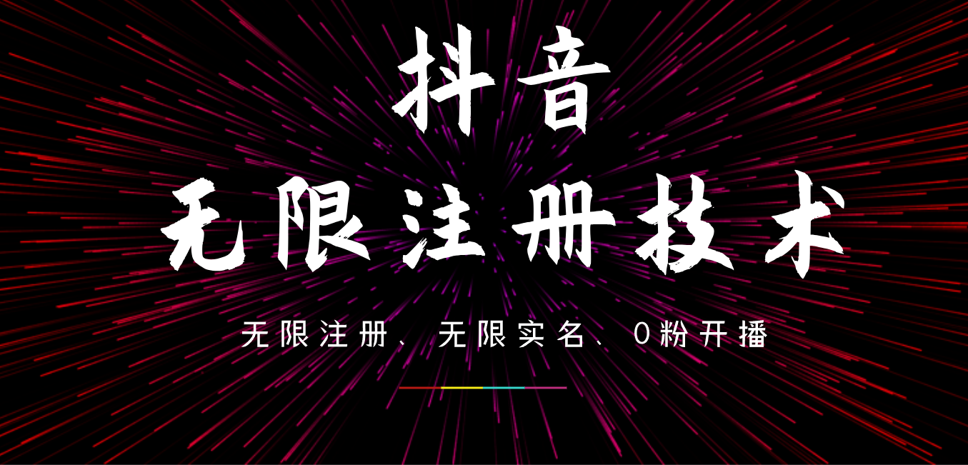 图片[1]51轻创基地-网创项目资源站-副业创业项目-电脑手机搞钱项目-网赚项目9月最新抖音无限注册、无限实名、0粉开播技术，操作简单，看完视频就能直接上手，适合矩阵51轻创基地-网创项目资源站-副业创业项目-电脑手机搞钱项目-网赚项目51轻创基地