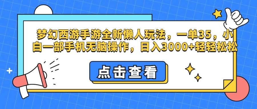 图片[1]51轻创基地-网创项目资源站-副业创业项目-电脑手机搞钱项目-网赚项目梦幻西游手游，全新懒人玩法，一单35，小白一部手机无脑操作，日入3000+轻轻松松51轻创基地-网创项目资源站-副业创业项目-电脑手机搞钱项目-网赚项目51轻创基地