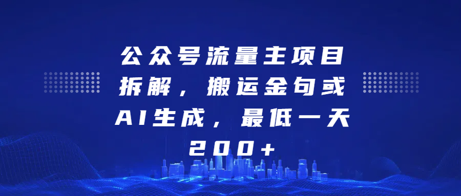 公众号流量主项目拆解，搬运金句或AI生成，最低一天200+51轻创基地-网创项目资源站-副业创业项目-电脑手机搞钱项目-网赚项目51轻创基地