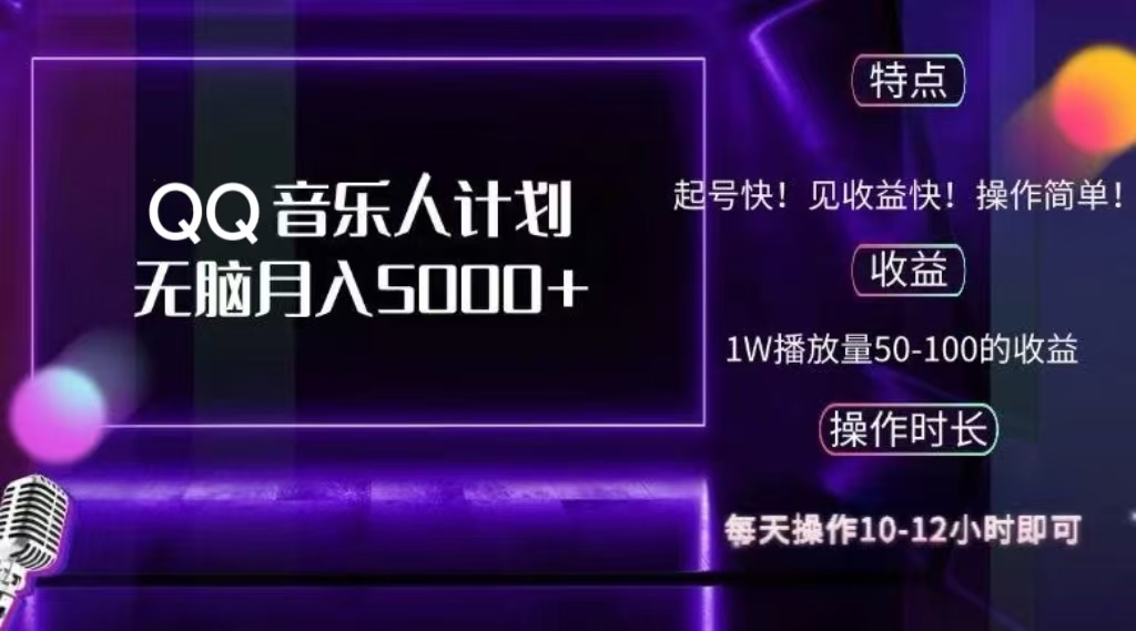 图片[1]51轻创基地-网创项目资源站-副业创业项目-电脑手机搞钱项目-网赚项目2024 QQ音乐人计划，轻松月入5000+，纯无脑操作，可批量放大操作51轻创基地-网创项目资源站-副业创业项目-电脑手机搞钱项目-网赚项目51轻创基地