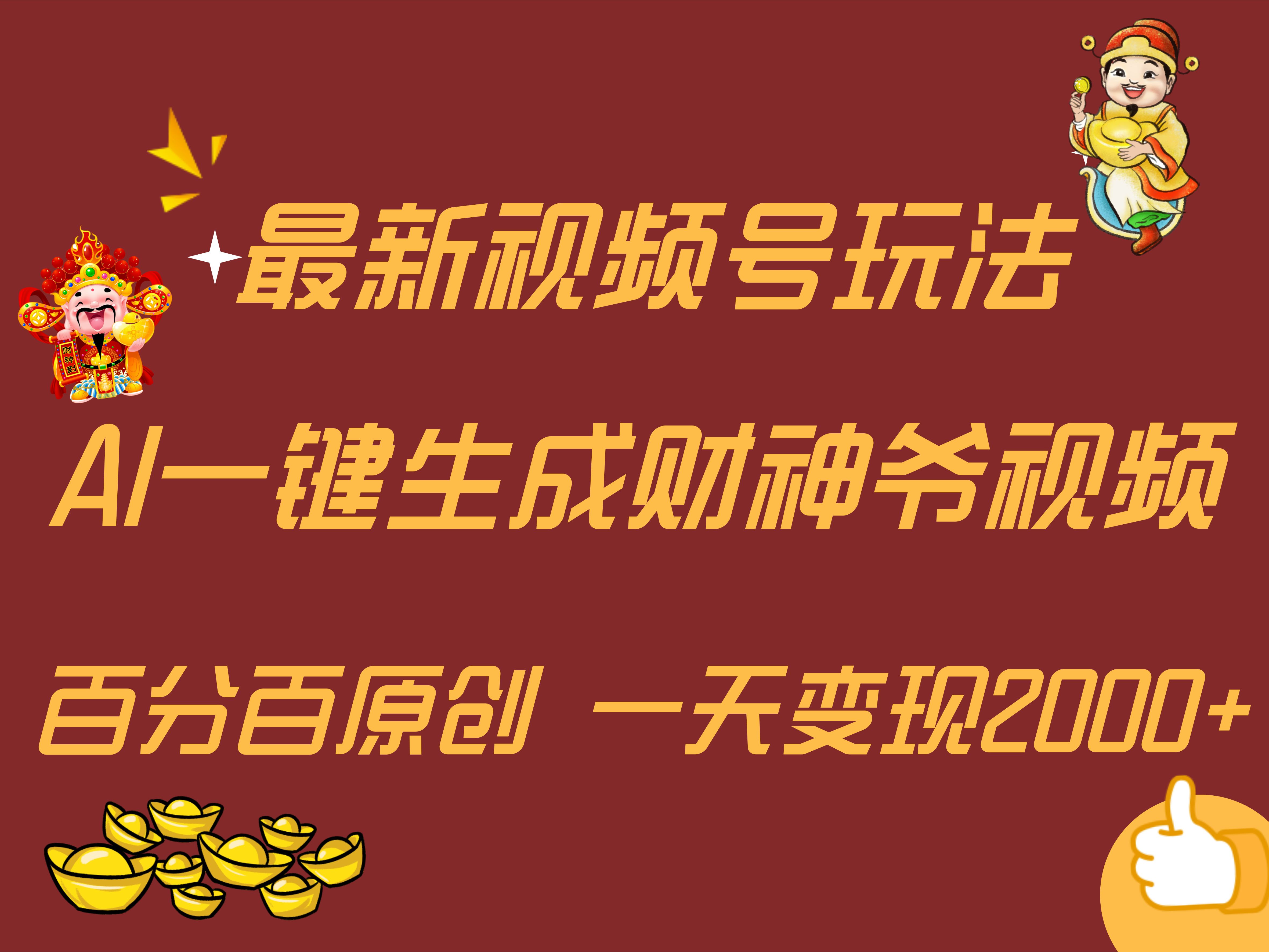 图片[1]51轻创基地-网创项目资源站-副业创业项目-电脑手机搞钱项目-网赚项目最新AI一键生成财神爷，玩转各大平台，百分百原创，小白轻松上手，一天变现2000+51轻创基地-网创项目资源站-副业创业项目-电脑手机搞钱项目-网赚项目51轻创基地