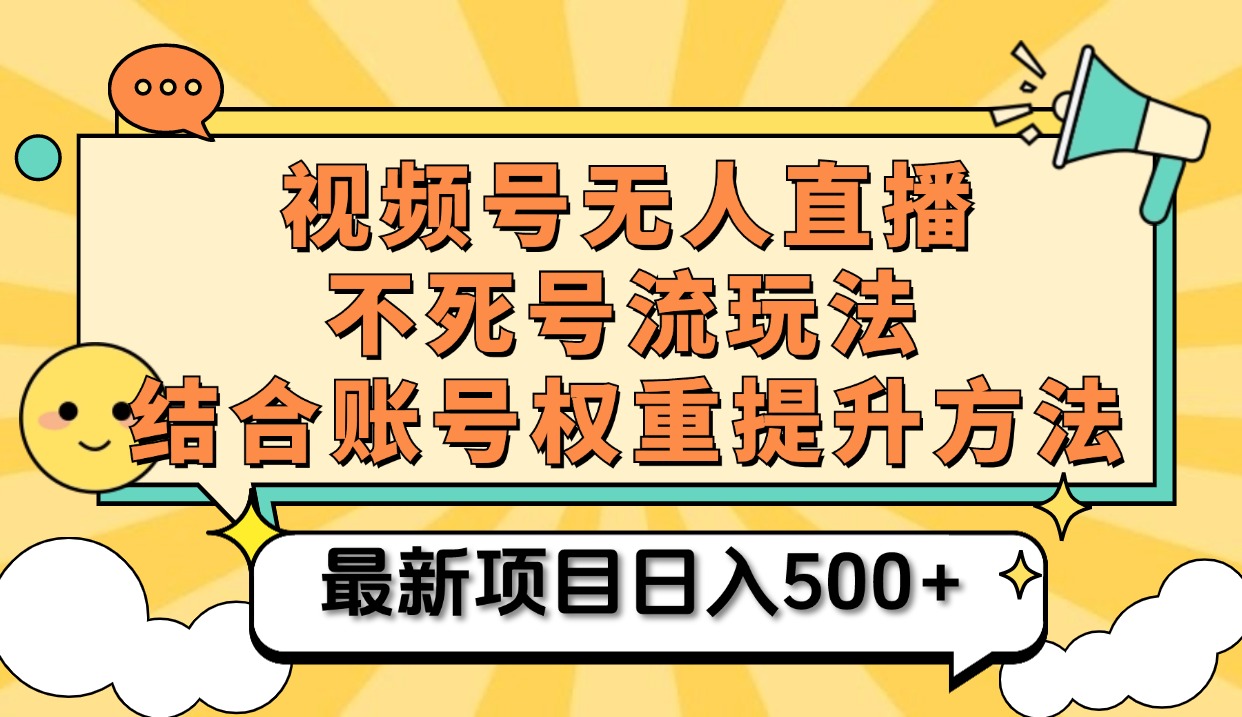 图片[1]51轻创基地-网创项目资源站-副业创业项目-电脑手机搞钱项目-网赚项目视频号无人直播不死号流玩法8.0，挂机直播不违规，单机日入500+51轻创基地-网创项目资源站-副业创业项目-电脑手机搞钱项目-网赚项目51轻创基地