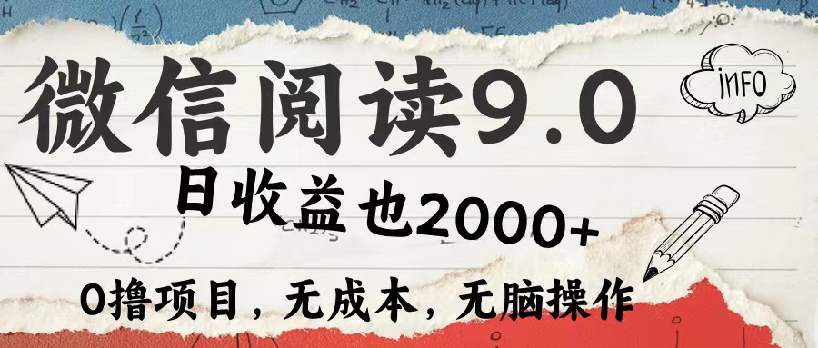 图片[1]51轻创基地-网创项目资源站-副业创业项目-电脑手机搞钱项目-网赚项目微信阅读9.0 适合新手小白 0撸项目无成本 日收益2000＋51轻创基地-网创项目资源站-副业创业项目-电脑手机搞钱项目-网赚项目51轻创基地