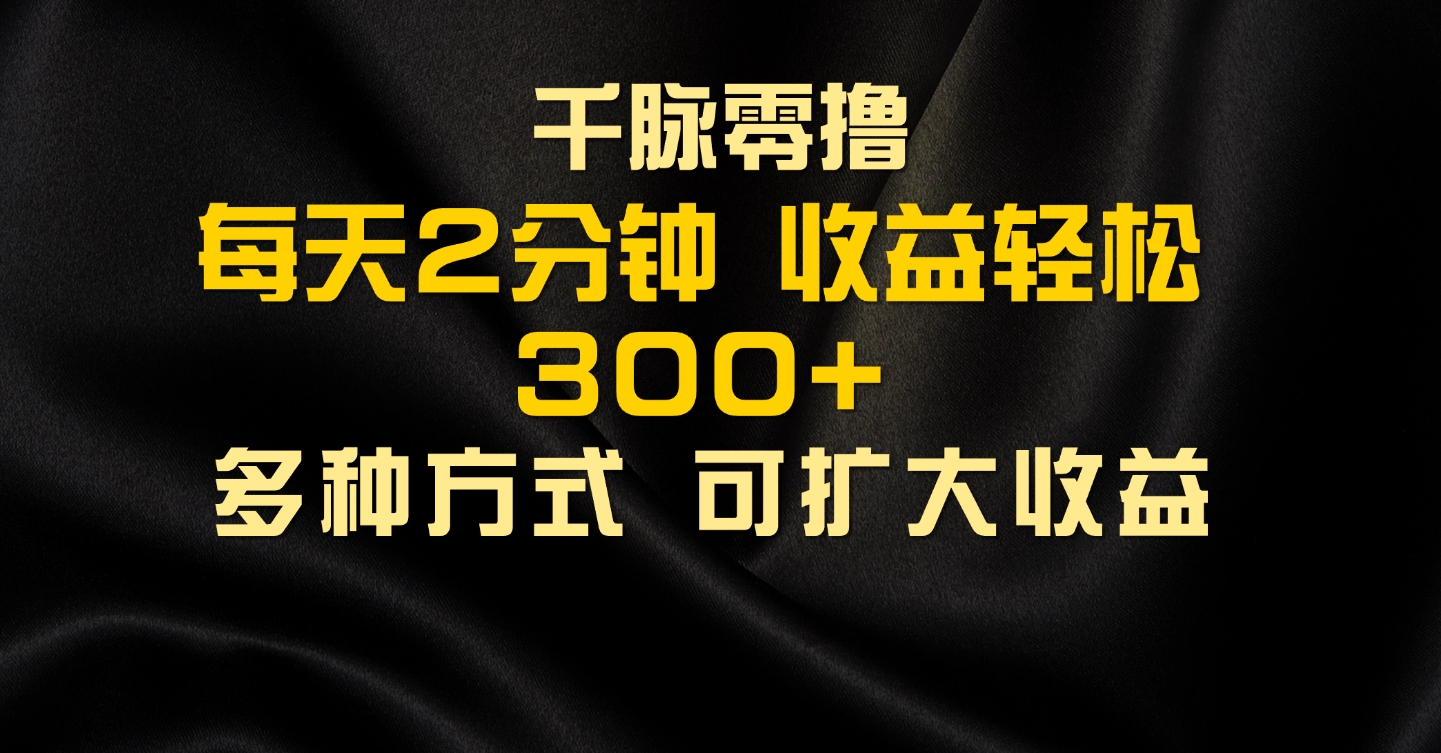 图片[1]51轻创基地-网创项目资源站-副业创业项目-电脑手机搞钱项目-网赚项目千脉添加好友，每天几分钟，可多号操作，收益轻松几张51轻创基地-网创项目资源站-副业创业项目-电脑手机搞钱项目-网赚项目51轻创基地