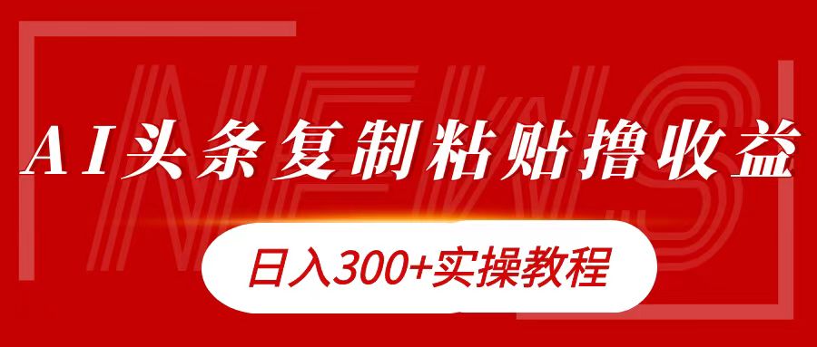 图片[1]51轻创基地-网创项目资源站-副业创业项目-电脑手机搞钱项目-网赚项目今日头条复制粘贴撸金日入300+51轻创基地-网创项目资源站-副业创业项目-电脑手机搞钱项目-网赚项目51轻创基地