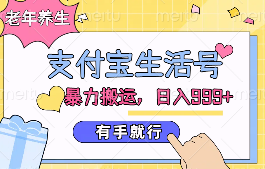 图片[1]51轻创基地-网创项目资源站-副业创业项目-电脑手机搞钱项目-网赚项目支付宝生活号，老年养生赛道，直接粗暴搬运，日入999+，有手就行51轻创基地-网创项目资源站-副业创业项目-电脑手机搞钱项目-网赚项目51轻创基地