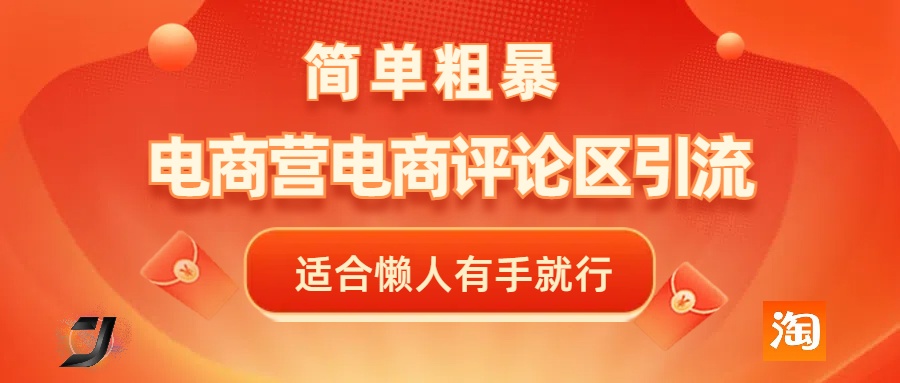 电商平台评论引流，简单粗暴野路子引流-无需开店铺长期精准引流适合懒人有手就行51轻创基地-网创项目资源站-副业创业项目-电脑手机搞钱项目-网赚项目51轻创基地