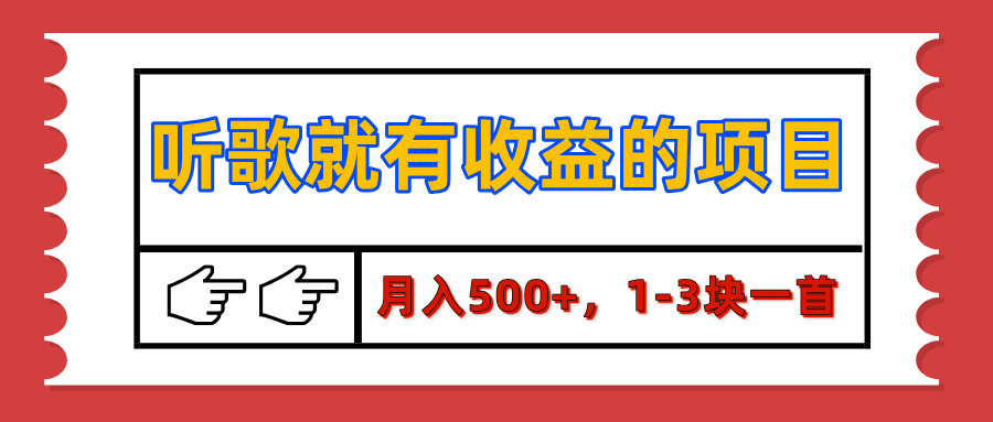 【揭秘】听歌就有收益的项目，月入500+，1-3块一首，保姆级实操教程51轻创基地-网创项目资源站-副业创业项目-电脑手机搞钱项目-网赚项目51轻创基地