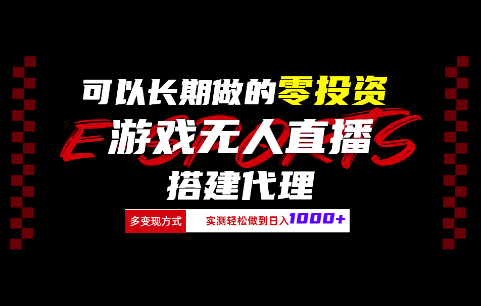 图片[1]51轻创基地-网创项目资源站-副业创业项目-电脑手机搞钱项目-网赚项目可以长期做的零投资游戏无人直播搭建代理日入1000+51轻创基地-网创项目资源站-副业创业项目-电脑手机搞钱项目-网赚项目51轻创基地