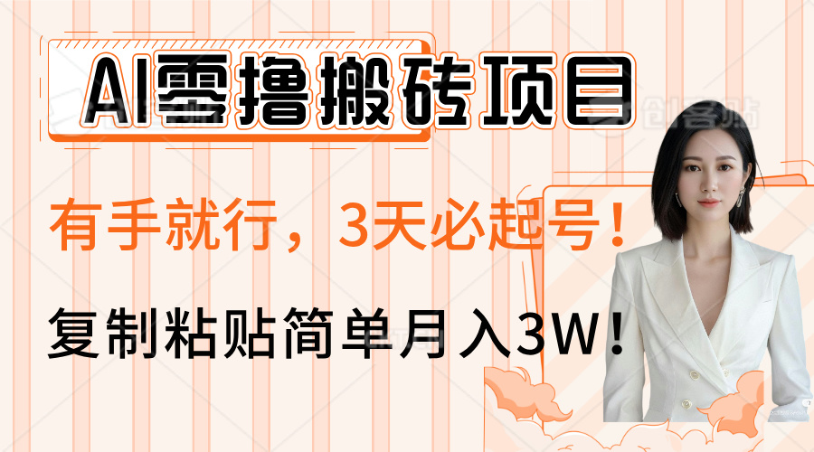 AI零撸搬砖项目玩法，有手就行，3天必起号，复制粘贴简单月入3W！51轻创基地-网创项目资源站-副业创业项目-电脑手机搞钱项目-网赚项目51轻创基地